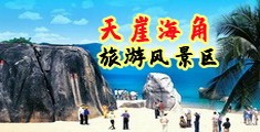 浪妇屄水好甜视频海南三亚-天崖海角旅游风景区